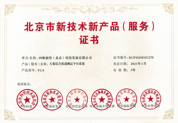 喜訊！四維創(chuàng)智兩款產(chǎn)品榮獲“北京市新技術(shù)新產(chǎn)品（服務(wù)）”認(rèn)定