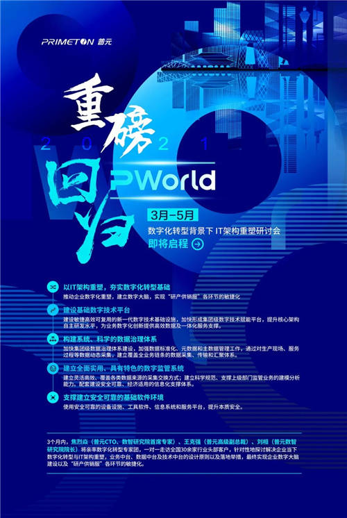 2021PWorld重磅回歸 普元數(shù)字化轉型背景下IT架構重塑研討會召開在即