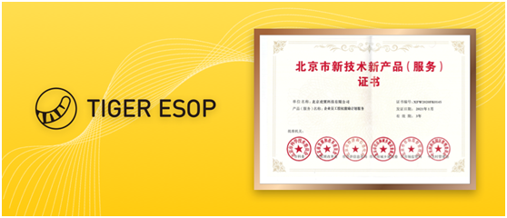 老虎證券ESOP通過“北京市新技術新產(chǎn)品（服務）”認定