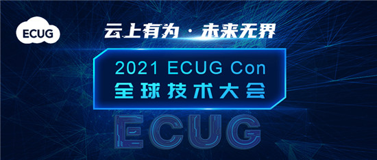 ECUG Con 2021 聚勢(shì)而來(lái)，邀您云上有為，共探無(wú)界未來(lái)