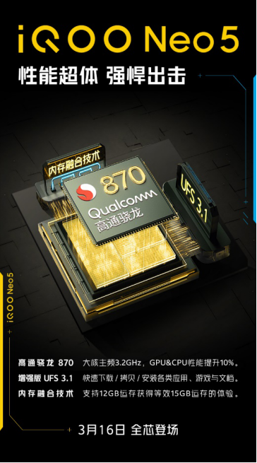 iQOO Neo5攜驍龍870和獨顯芯片于3月16日正式亮相