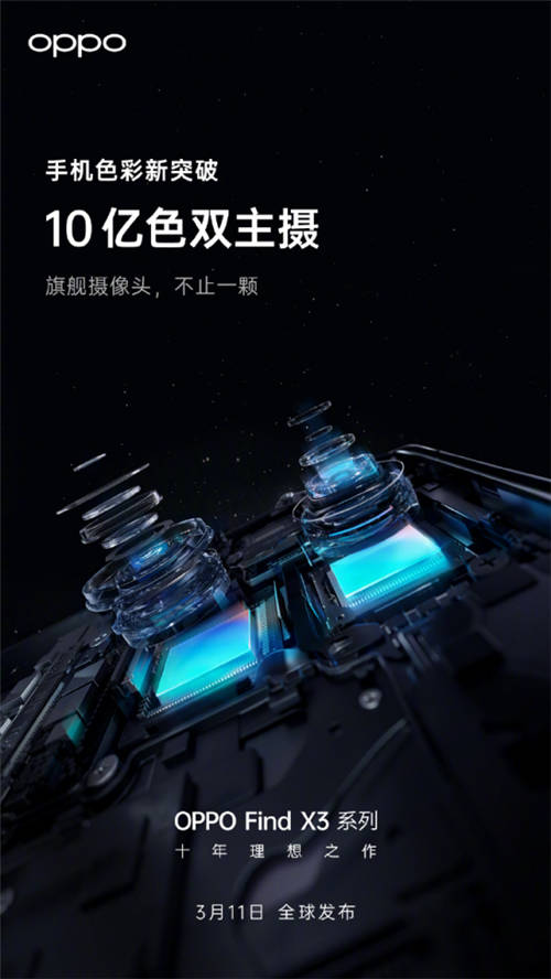 10億色雙主攝！OPPO Find X3系列堪稱“色彩大師”
