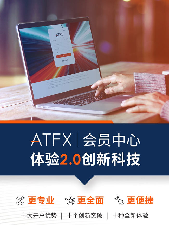 ATFX會(huì)員中心2.0：功能迭代優(yōu)化，只為更好地服務(wù)于您