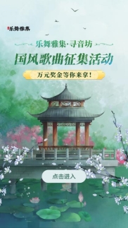 酷狗「樂舞雅集」全新升級(jí)，「國(guó)風(fēng)新語(yǔ)」續(xù)寫國(guó)風(fēng)新版圖