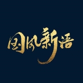 酷狗「樂舞雅集」全新升級(jí)，「國(guó)風(fēng)新語(yǔ)」續(xù)寫國(guó)風(fēng)新版圖