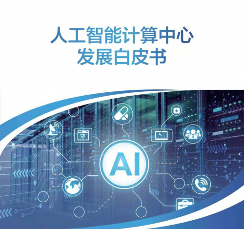 《人工智能計算中心發(fā)展白皮書》：以“書”為鑒，洞見產(chǎn)業(yè)走向