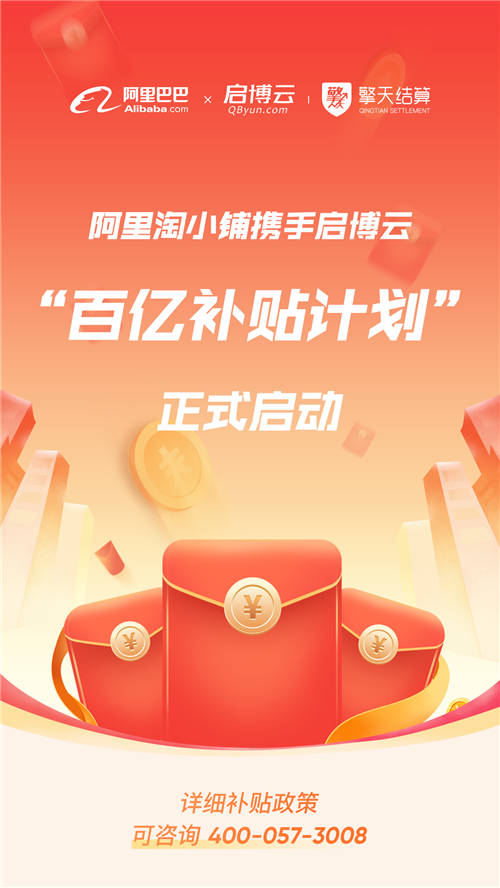 阿里與啟博云合作后又有大動作！淘小鋪推出百億補(bǔ)貼為商家?guī)砀＠?/></p><p>關(guān)于啟博云</p><p>啟博云成立于2008年,一直致力于私域電商領(lǐng)域的SaaS軟件服務(wù)。通過技術(shù)、營銷、運(yùn)營、服務(wù)整合,提供以客戶為核心的全渠道,全鏈路,全場景私域營銷解決方案,幫助KA品牌客戶及中小企業(yè)建立私域化營銷體系,驅(qū)動客戶業(yè)務(wù)增長,為客戶提供全球領(lǐng)先的數(shù)字化營銷解決方案。</p><p>歷經(jīng)13年,啟博云已積聚12萬付費(fèi)商家及60萬注冊客戶,服務(wù)于蒙牛、中糧、一鳴、韻達(dá)、歐普照明等眾多品牌企業(yè),為眾多品牌企業(yè)打通私域渠道,實(shí)現(xiàn)銷售閉環(huán)。</p><p>關(guān)于阿里巴巴淘小鋪</p><p>2020年初,阿里巴巴集團(tuán)旗下的APP應(yīng)用——淘小鋪正式上線。支持普通用戶免費(fèi)開店的“一鍵創(chuàng)業(yè)”模式,一時間自主創(chuàng)業(yè)成為熱潮。小鋪成立以來,數(shù)百萬用戶在淘小鋪開店成為淘小鋪掌柜,遍布全球60余個國家,其中包括5000多位殘疾人朋友,并產(chǎn)生上億次商品分享。</p><p>更多信息,歡迎咨詢及合作事宜。</p>						<p style=
