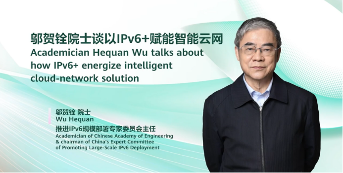 鄔賀銓院士：IPv6+賦能智能云網(wǎng)，促進(jìn)行業(yè)數(shù)字化轉(zhuǎn)型
