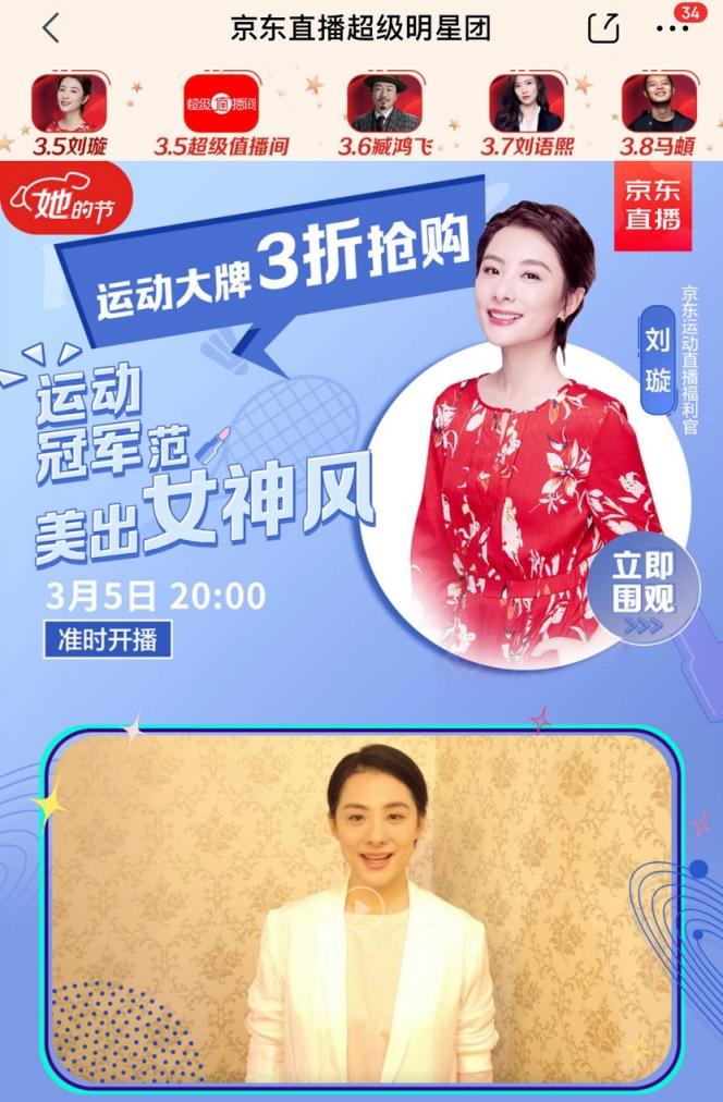 劉璇3.8“她的節(jié)”空降京東直播，運(yùn)動(dòng)爆款3折搶