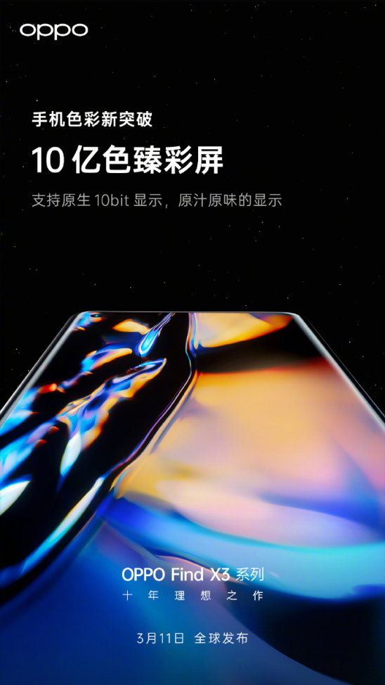 10億色臻彩屏顯示更出色，OPPO Find X3系列即將發(fā)布