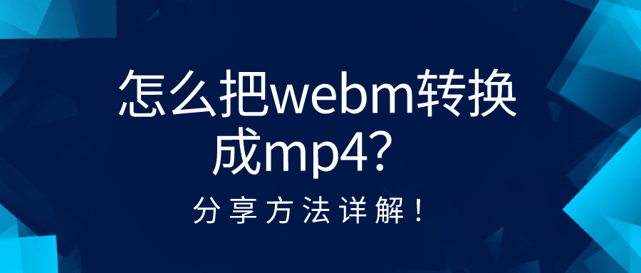 怎么把webm轉(zhuǎn)換成mp4？分享方法詳解！