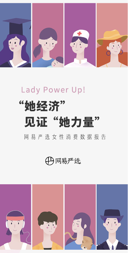 網易嚴選發(fā)布“她經濟”消費報告，見證“她力量”