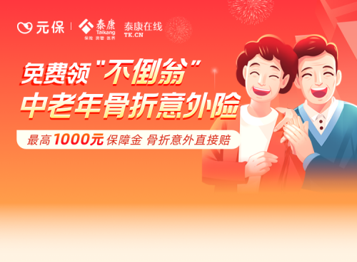 元保保險商城上線老年骨折意外險：免費領(lǐng)取，一鍵關(guān)愛