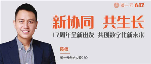 道一云17周年全新出發(fā)，幫助企業(yè)在數(shù)字化時代實現(xiàn)協(xié)同共生
