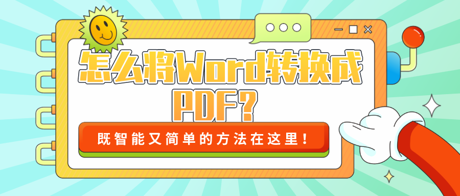 怎么將Word轉(zhuǎn)換成PDF？既智能又簡單的方法！