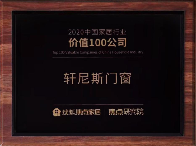 榜上有名 見證實(shí)力丨軒尼斯門窗榮膺“2020中國(guó)家居行業(yè)價(jià)值100公司”！