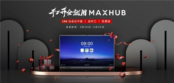 MAXHUB助力填補(bǔ)行業(yè)空白，全程參與制定會(huì)議平板設(shè)備行業(yè)標(biāo)準(zhǔn)