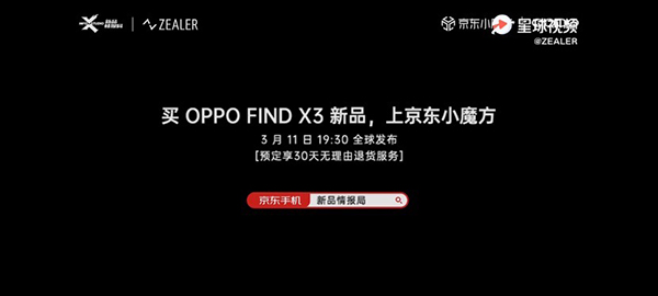 OPPO Find X3系列發(fā)布會現(xiàn)場曝光，京東7天升級為“大杯”30天無理由退貨服務