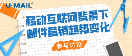 U-Mail：移動(dòng)互聯(lián)網(wǎng)背景下的郵件營(yíng)銷(xiāo)趨勢(shì)變化