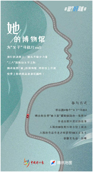 三八節(jié)為“女子”司機(jī)打call，騰訊地圖聯(lián)合中國(guó)婦女報(bào)發(fā)起“做個(gè)‘女子’司機(jī)”主題活動(dòng)