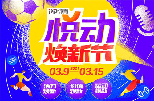 PP體育推出315悅動(dòng)煥新節(jié)，多款觀賽包來襲