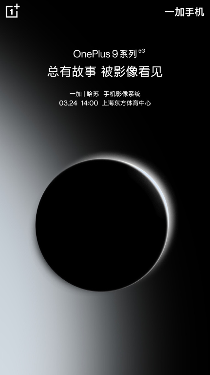 搭載哈蘇專業(yè)影像系統(tǒng)，一加9系列京東3月24日上線