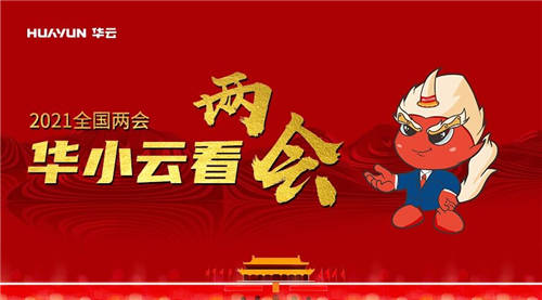 華小云看兩會(huì)：創(chuàng)新不停步 開(kāi)啟新征程