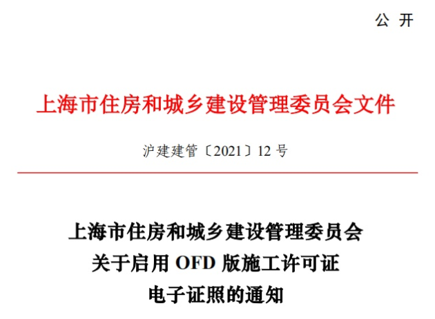 推動(dòng)“一網(wǎng)通辦”建設(shè)，福昕鯤鵬助力上海住建委OFD版電子證照上線