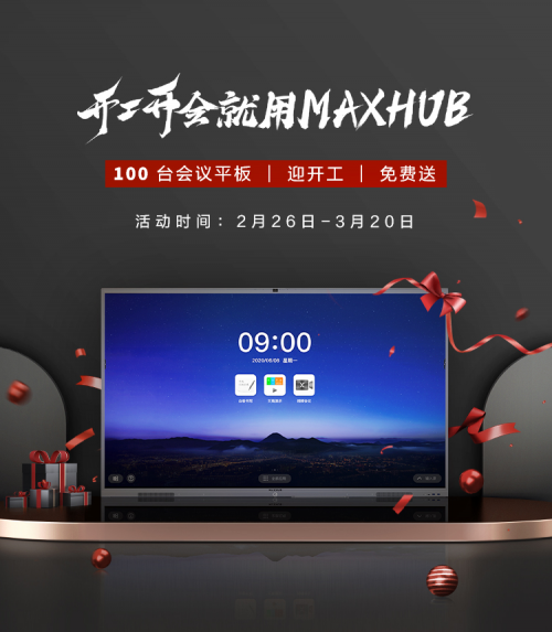 響應兩會號召 開工開會用MAXHUB賦能企業(yè)數(shù)字化轉(zhuǎn)型