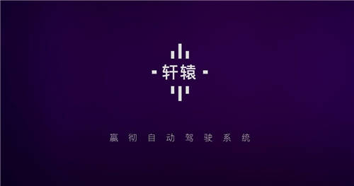 嬴徹科技發(fā)布卡車自動駕駛系統(tǒng)“軒轅”，2021年底交付L3量產(chǎn)重卡