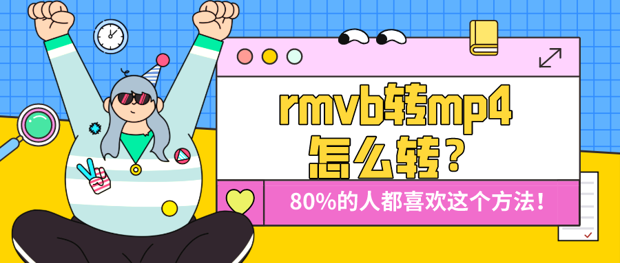 rmvb轉(zhuǎn)mp4怎么轉(zhuǎn)？80%的人都喜歡這個(gè)方法