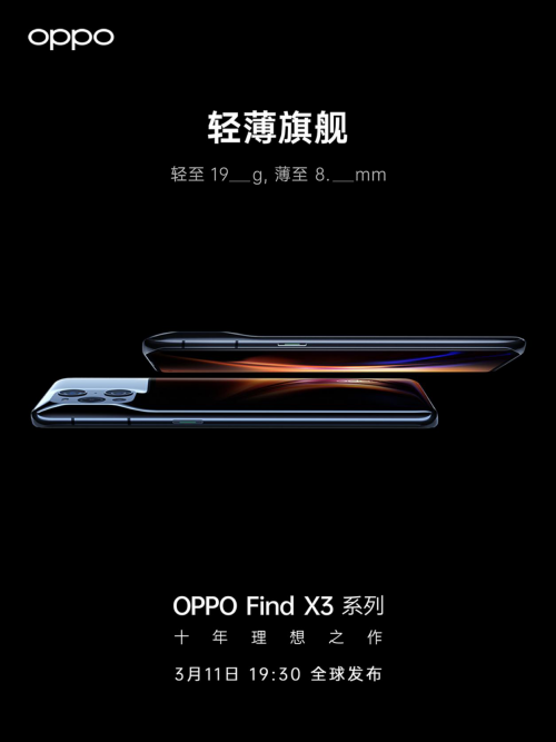 OPPO Find X3發(fā)布會(huì)更多信息曝光，十年理想之作即將到來(lái)