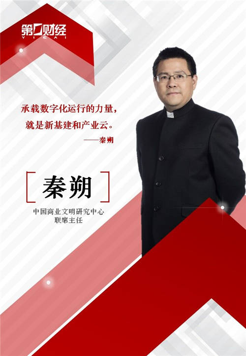 秦朔：承載數(shù)字化運行力量和發(fā)展效率的，是新基建和產(chǎn)業(yè)云