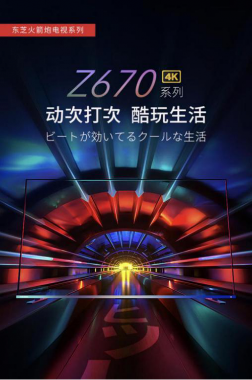 要畫質(zhì)、也要音質(zhì)，東芝火箭炮電視Z670KF重新定義電視音響