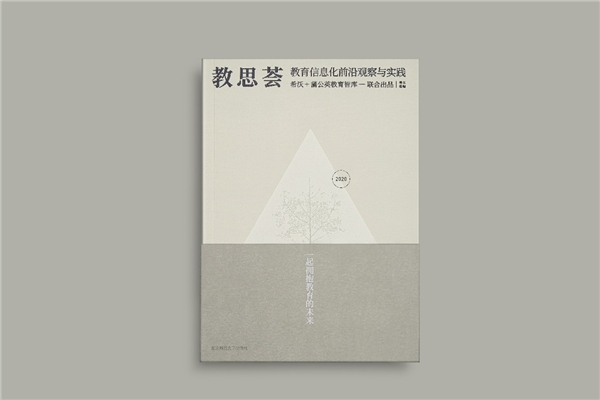 希沃×蒲公英教育智庫出版《教思薈2020》，作者名單群英薈萃