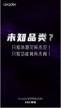 Leader推出神秘品類？3.23將于AWE揭曉！
