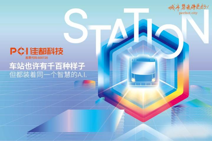 落地24億軌交智能化訂單，佳都科技奮進(jìn)智慧軌道交通新時(shí)代