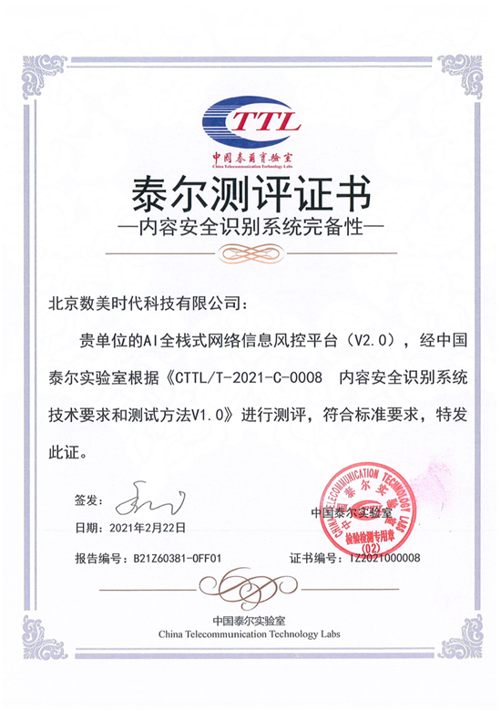 業(yè)界首張！數美科技榮獲中國泰爾實驗室《內容安全識別系統(tǒng)完備性》測評證書