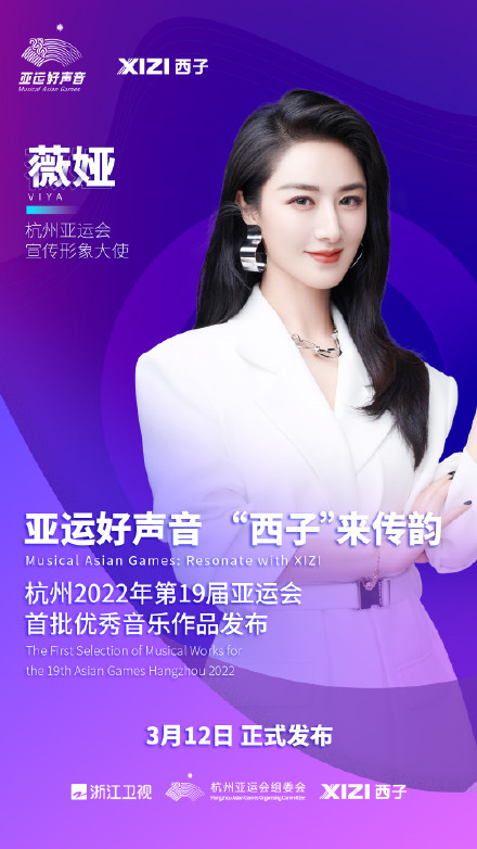 官宣！薇婭受聘成為2022年杭州亞運(yùn)會(huì)宣傳形象大使