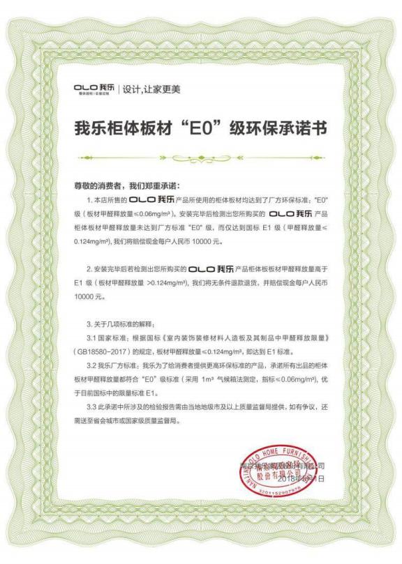 請收下這份環(huán)保承諾書！我樂家居，敢給你承諾的E0級櫥柜品牌