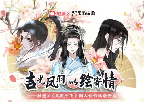 正版授權(quán)漫畫二創(chuàng) 觸漫X《鳳凰于飛》同人創(chuàng)作活動(dòng)火熱開啟