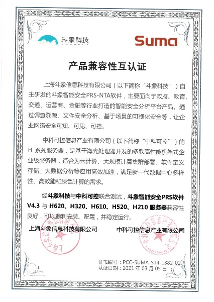 斗象智能安全PRS-NTA與中科可控、中科曙光完成多項(xiàng)產(chǎn)品兼容性互認(rèn)