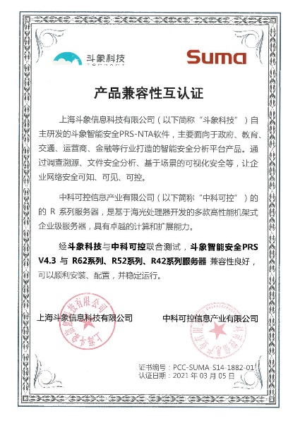 斗象智能安全PRS-NTA與中科可控、中科曙光完成多項(xiàng)產(chǎn)品兼容性互認(rèn)
