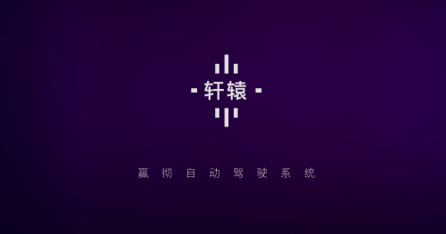 嬴徹科技發(fā)布卡車自動(dòng)駕駛系統(tǒng)“軒轅”，引領(lǐng)公路運(yùn)輸成本變革