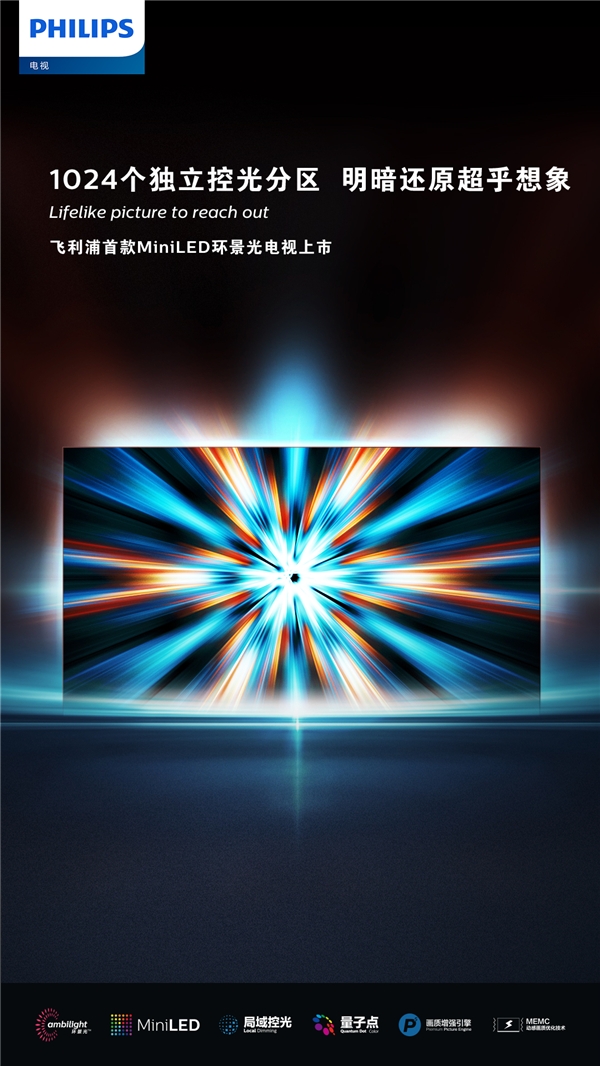 璀璨畫質(zhì)全面進階，飛利浦首款MiniLED系列電視耀目上市