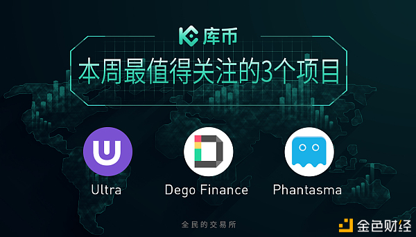 本周最值得關(guān)注的3個項目：DEGO、UOS、SOUL｜庫幣一周回顧12