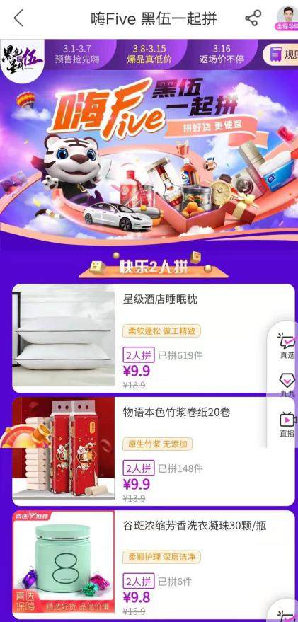 “嗨Five黑伍”一起拼真選好物 上“真快樂(lè)”返場(chǎng)價(jià)不停