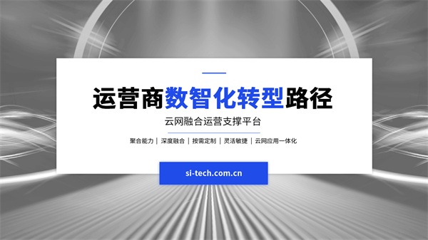 【運(yùn)營(yíng)商數(shù)智化轉(zhuǎn)型路徑】思特奇云網(wǎng)融合運(yùn)營(yíng)支撐平臺(tái)：賦能產(chǎn)業(yè)新未來