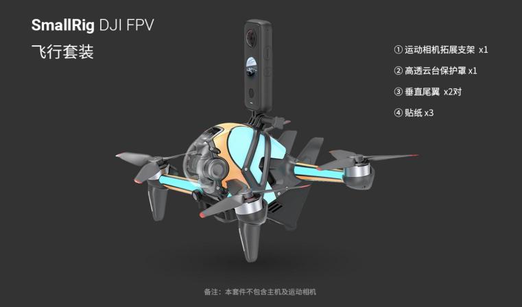 斯莫格發(fā)布DJI FPV空氣動力學(xué)套件，正式進入無人機配件領(lǐng)域