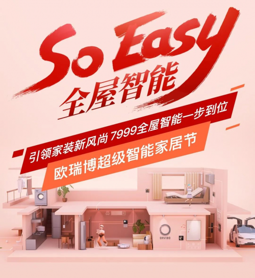 超級智能家裝節(jié)勁爆登場，歐瑞博帶你玩轉(zhuǎn)全宅智能so easy